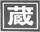 株式会社蔵建築設計事務所