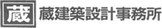 株式会社蔵建築設計事務所